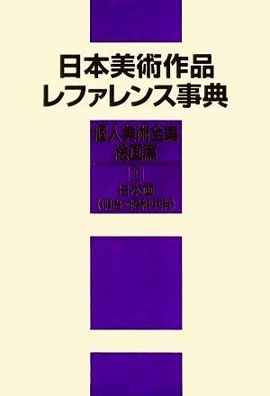 日本美術作品レファレンス事典 個人美術全集・絵画篇(1) 日本画