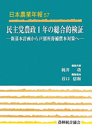 民主党農政1年の総合的検証新基本計画から戸別所得補償本対策へ日本農業年報57