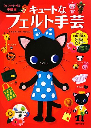 キュートなフェルト手芸 タバサナオミ手芸店 手縫いで作るかわいいぬいぐるみや小物たち80点