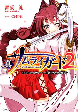 真サムライガード(2) 謎はだいだい溶けた…って、溶けちゃダメだろ!? GA文庫