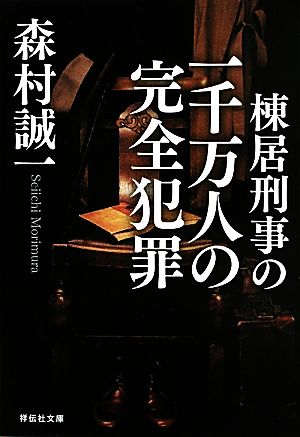 棟居刑事の一千万人の完全犯罪 祥伝社文庫