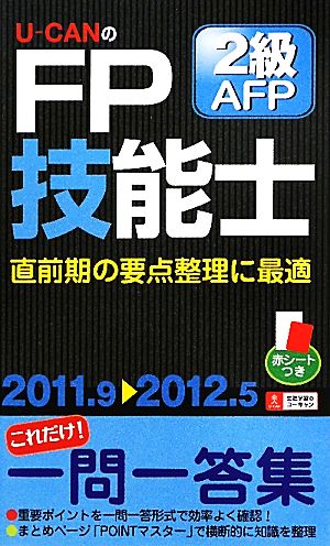 U-CANのFP技能士2級・AFPこれだけ！一問一答集('11～'12年版)