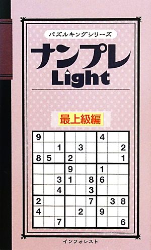 ナンプレLight 最上級編 パズルキングシリーズ