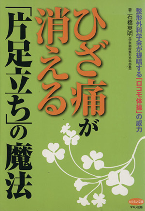 ひざ痛が消える「片足立ち」の魔法