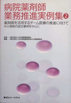 病院薬剤師業務推進実例集(2)