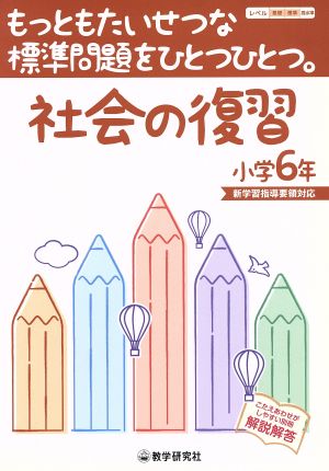 社会の復習 小学6年 もっともたいせつな標準問題をひとつひとつ。