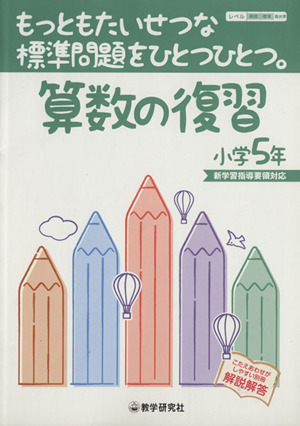 算数の復習小学5年