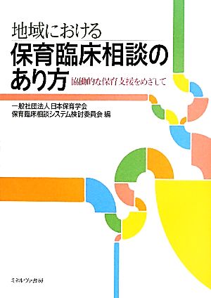 地域における保育臨床相談のあり方 協働的な保育支援をめざして