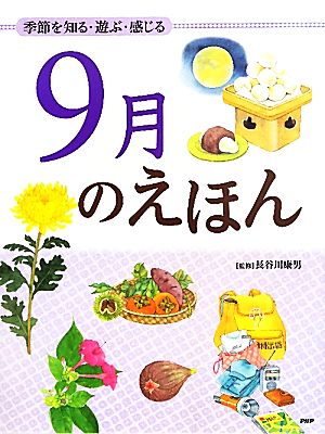 9月のえほん 季節を知る・遊ぶ・感じる