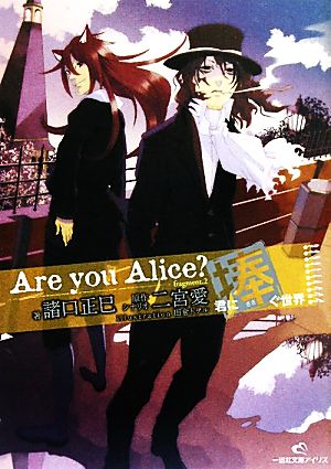 Are you Alice？君に捧ぐ世界(2) 一迅社文庫アイリス