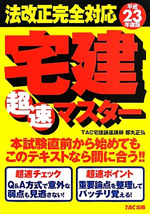 法改正完全対応宅建超速マスター(平成23年度版)