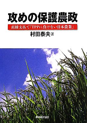 攻めの保護農政 直接支払で「TPPに負けない日本農業」