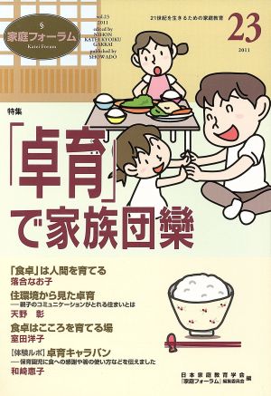 家庭フォーラム(23) 特集「卓育」で家族団欒