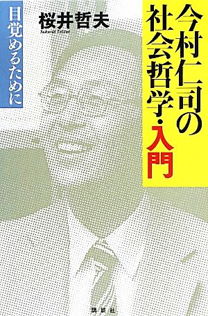 今村仁司の社会哲学・入門 目覚めるために