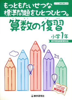 算数の復習小学1年