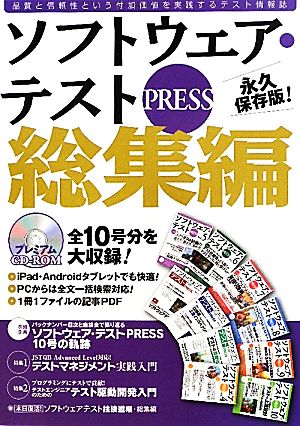 ソフトウェア・テストPRESS 総集編