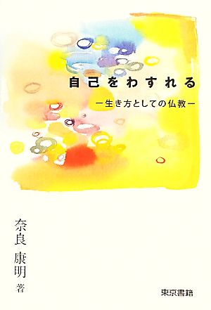 自己をわすれる 生き方としての仏教