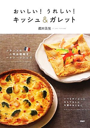 おいしい！うれしい！キッシュ&ガレット フランスの人気お惣菜をヘルシーレシピで