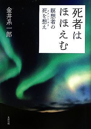 死者はほほえむ 瞑想者の死を想え