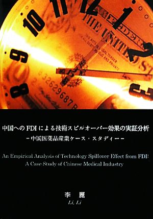 中国へのFDIによる技術スピルオーバー効果の実証分析 中国医薬品産業ケース・スタディー