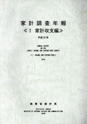 家計調査年報 家計収支編 平成22年(1)