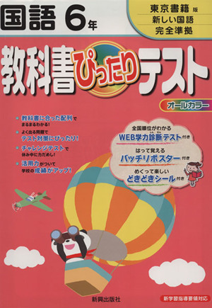 教科書ぴったりテスト 国語6年 東京書籍版新しい国語