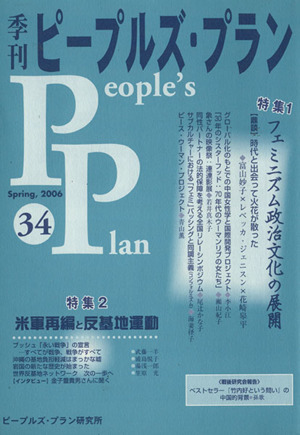 季刊ピープルズ・プラン(34) 特集 フェミニズム政治文化の展開