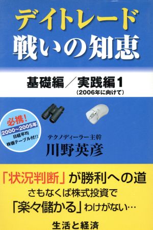 デイトレード戦いの知恵 基礎編/実践編 1(2006年