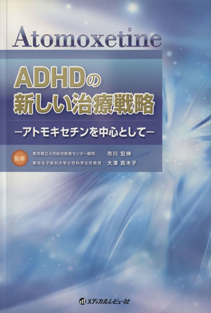 ADHDの新しい治療戦略