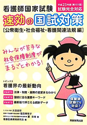 看護師国家試験速効の国試対策 公衆衛生・社会福祉・看護関連法規編 平成23年度(第101回)試験完全対応