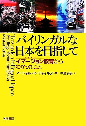 バイリンガルな日本を目指して イマージョン教育からわかったこと