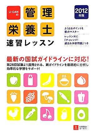 U-CANの管理栄養士速習レッスン 2012年版(2012年版)