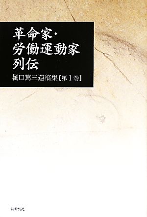 革命家・労働運動家列伝(第1巻) 樋口篤三遺稿集