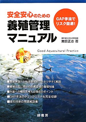 安全安心のための養殖管理マニュアル GAP手法でリスク回避！