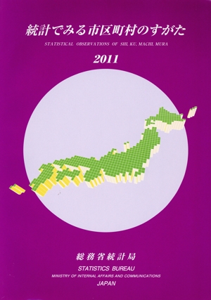 統計でみる市区町村のすがた(2011)