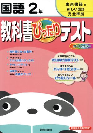 教科書ぴったりテスト 国語2年 東京書籍版