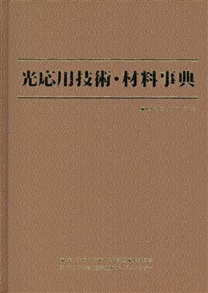 光応用技術・材料事典