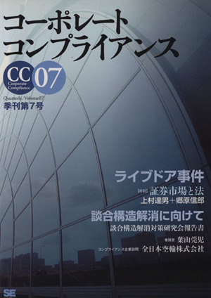 コーポレートコンプライアンス(第7号)