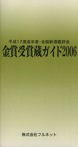 金賞受賞蔵ガイド('06)