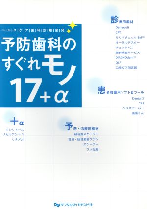 予防歯科のすぐれモノ17+α ヘルスケア歯科診療室発