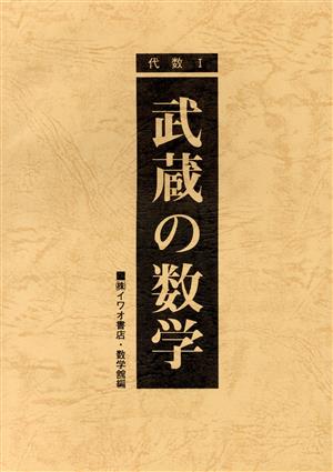 武蔵の数学 代数Ⅰ 定期テスト対策問題集