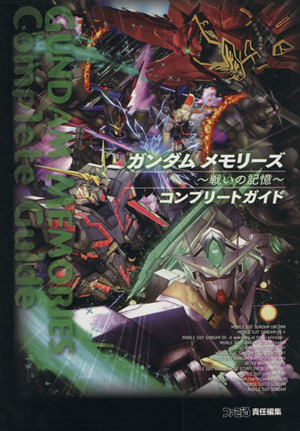 ガンダムメモリーズ 戦いの記憶コンプリートガイド ファミ通の攻略本