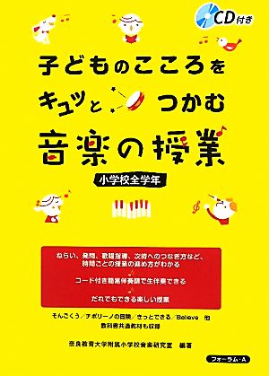 子どものこころをキュッとつかむ音楽の授業 小学校全学年 小学校全学年