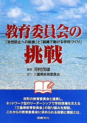 教育委員会の挑戦 「未然防止への転換」と「組織で動ける学校づくり」