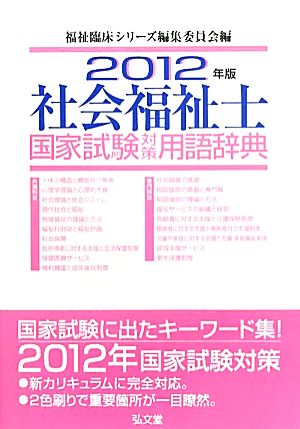 社会福祉士国家試験対策用語辞典(2012年版) 中古本・書籍 | ブックオフ公式オンラインストア