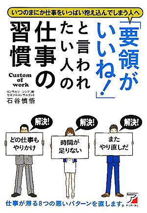 「要領がいいね！」と言われたい人の仕事の習慣 アスカビジネス