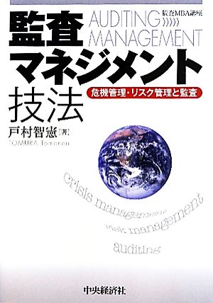 監査MBA講座 監査マネジメント技法 危機管理・リスク管理と監査