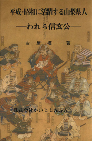 平成・昭和に活躍する山梨県人 われら信玄公
