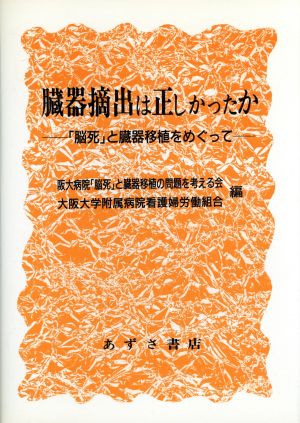 臓器摘出は正しかったか 「脳死」と臓器移植をめぐって