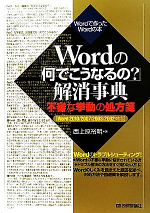 Wordの「何でこうなるの？」解消事典 不審な挙動の処方箋 Word2010/2007/2003/2002対応 Wordで作ったWordの本